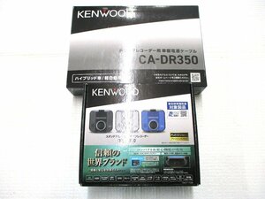 新品未使用 ケンウッド DRV-350-B+CA-DR350 フルHD録画対応 GPS搭載 ドライブレコーダー(ブラック)+駐車録画用電源ケーブルセット KENWOOD