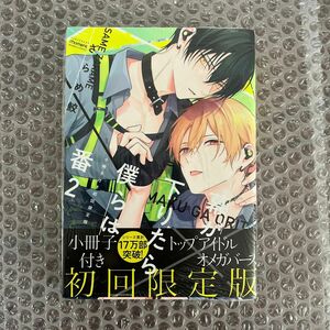 幕が下りたら僕らは番 小冊子付き初回限定版 2 (書籍) [竹書房]