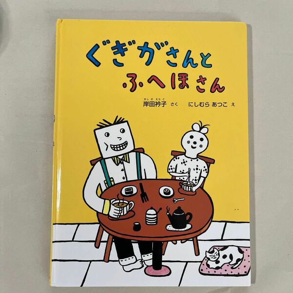 ぐぎがさんとふへほさん （こどものとも絵本） 岸田衿子／さく　にしむらあつこ／え