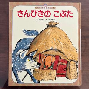 世界の昔話名作選『さんびきのこぶた」