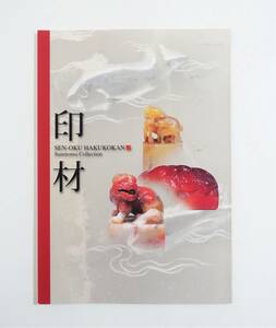 『印材』 図録 検索 ）泉屋博古館 印 印章 篆刻 落款 磁器 琥珀 翡翠 象牙 金印 彫刻 