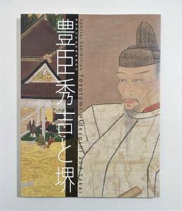 『豊臣秀吉と堺』 図録 検索 ）古文書 朱印状 書状 千利休 聚楽第行幸図屏風 茶の湯 隆達節 高三隆達 茶道具 出土品