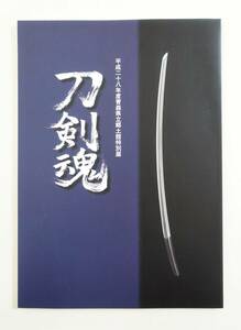 『刀剣魂』 図録 検索 ）日本刀 刀剣 太刀 赤羽刀 拵 奉納刀 蕨手刀
