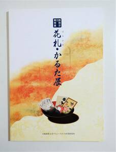 『花札・かるた展』図録 将軍堂 大石天狗堂 天正カルタ うんすんカルタ 変わり種花札 八八花 八八道具 地方札 検）カードゲーム トランプ