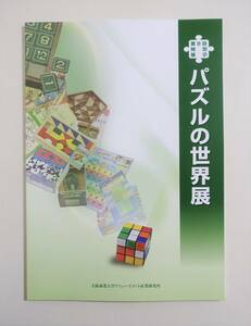 『パズルの世界展』図録 検） 娘パズル 15パズル テンヨー社 プラパズル 戦争国策パズル タングラム 知恵の輪 ハナヤマ ルービックキューブ