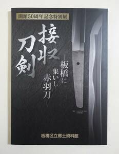 『接収刀剣 板橋に集いし赤羽刀』 図録 刀剣 日本刀 広重 脇差 槍 長曽祢興正 山城守藤原国次 正秀 電光 鍔 パンフレット 武装解除 刀装具