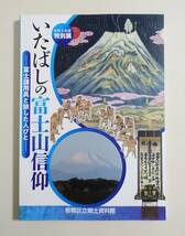 『いたばしの富士山信仰 富士講用具と旅した人びと』 図録 検索）祭祀用具 マネキ 永田講 山万講 丸吉講 御師 山小屋 信仰 資料 富士講_画像1