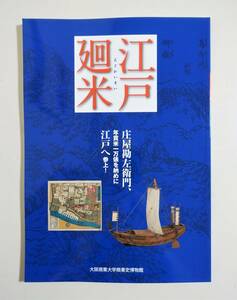 『江戸廻米』 図録 庄屋勘左衛門 名所図会 早道 銭刀 矢立 船箪笥 火打石 火打金道中記 案見図 略絵図 東海道五十三次 古資料