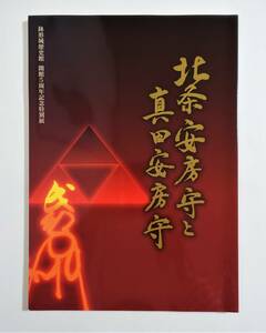 『北条安房守と真田安房守』図録 検索 ）書状 古文書 真田昌幸 北条氏邦 名胡桃城事件 豊臣秀吉 武田信玄 鉢形城 戦国大名 