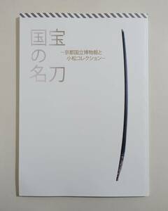 『国宝の名刀』 図録 2012年 検索）刀剣 日本刀 古刀 備前刀 福岡一文字派 長船派 山城鍛冶 粟田口派 来派 相州伝 太刀銘則国 太刀銘安家