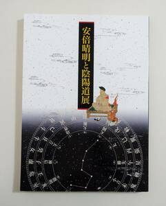 『安倍晴明と陰陽師』 図録 検索 ）古文書 天文 暦 六壬式占 陰陽五行説 式神 夢枕獏 村上豊 岡野玲子 宗教 