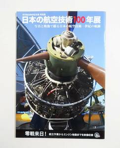 『日本の航空技術100年展』図録 2013年 DVD付 検索）零戦 所沢航空発祥記念館 神風 隼 ゼロ戦 疾風 橘花 YS-11 パンフレット