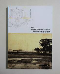 『大阪湾の防備と台場展』 図録 検索）和田岬砲台 史跡 幕末 黒船来航 台場建造 嘉納次郎作 マルテロタワー プチャーチン 古写真 古資料