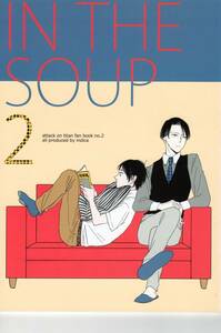 ★　indica（キタ）「IN THE SOUP」2　リヴァエレ　 リヴァイ×エレン　進撃の巨人同人誌