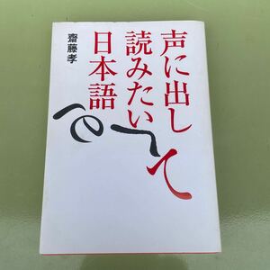 斎藤孝　声に出して読みたい日本語