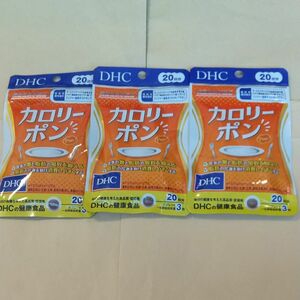 DHC カロリーポン 20日分×3袋