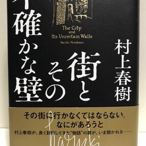 ◆村上春樹「街とその不確かな壁」◆新潮社◆