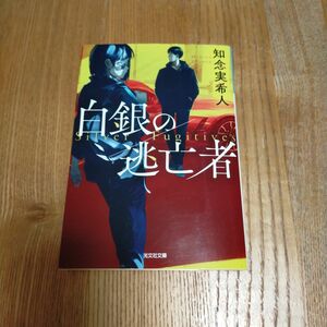 白銀の逃亡者 （光文社文庫　ち５－５） 知念実希人／著