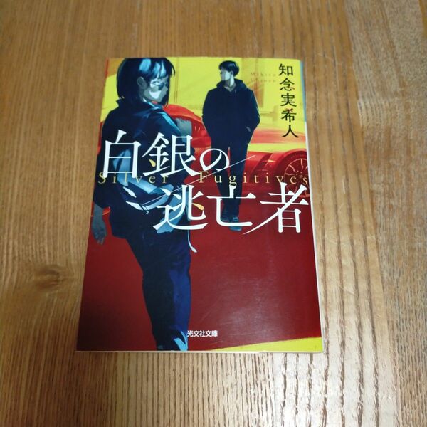 白銀の逃亡者 （光文社文庫　ち５－５） 知念実希人／著