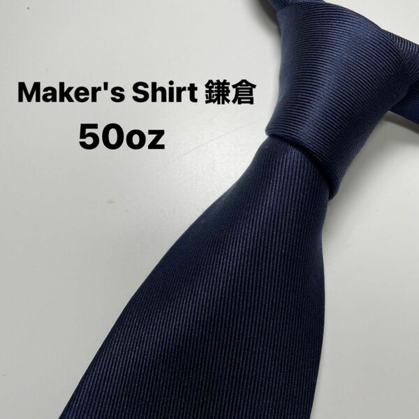 Maker's Shirt鎌倉 50oz オンス　ネイビー　 ネクタイ　日本製