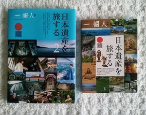 日本遺産を旅する 一個人 特別編集