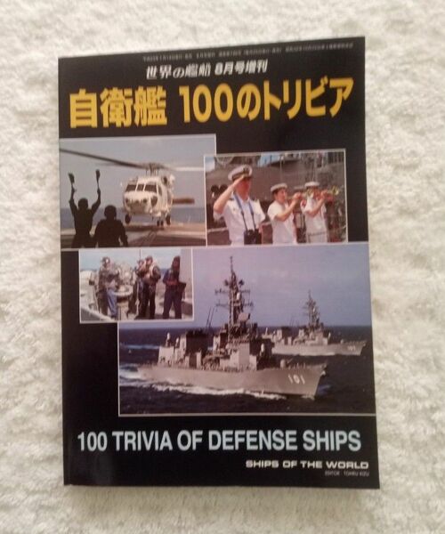 自衛艦 100のトリビア　世界の艦船 増刊