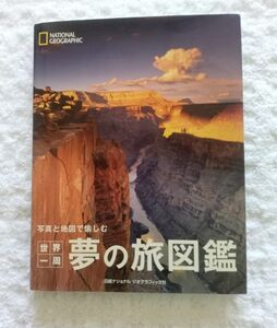 ナショナルジオグラフィック NATIONAL GEOGRAPHIC 世界一周 夢の旅図鑑