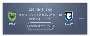 ●即決【バックBホーム・6枚まで】５/15 東京ヴェルディ対 ガンバ大阪 Ｊ１リーグ 味の素スタジアム QRチケット j２　jリーグ