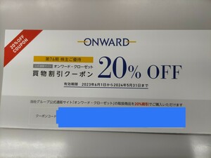 【コード通知】オンワード 株主優待券 買物割引券 20% 割引