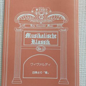 【未使用】琴　楽譜　ヴィヴァルディ　四季より「春」第1〜第3楽章　角田圭伊悟　編曲