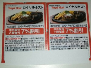 送料無料 即決 ロイヤルホスト 平日限定ご飲食代7％割引 2枚 JAF クーポン券 有効期限6月28日まで