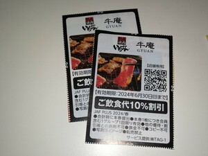 送料無料 即決 牛庵 焼肉いちばん ご飲食代10％割引 2枚 JAF クーポン券 有効期限6月30日まで