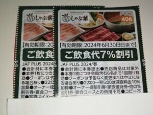 送料無料 即決 しゃぶ葉 ご飲食代7％割引 2枚 JAF 優待 クーポン券 有効期限6月30日まで すかいらーくホールディングス