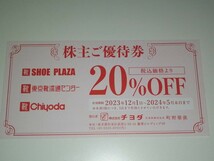 チヨダ 株主優待 20％OFF 割引券 1枚 東京靴流通センター シュープラザ クローバーリーフ クーポン（送料63円～）_画像1