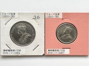 【まとめて2枚】英領マレーシア 海峡植民地 古銭 銀貨 ジョージ5世 1921年 1927年