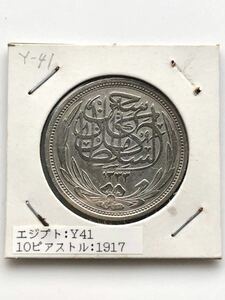 【未使用 美品】エジプト 古銭 銀貨 10ギルシュ／ピアストル 1335年(1917年)