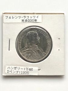 【美品】ハンガリー 古銭 銀貨 記念銀貨 ラーコーツィ・フェレンツ2世 没後200周年 2ペンゴ 1935年
