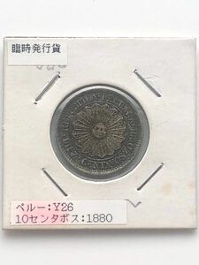 ペルー 古銭 暫定硬貨 10センタボ 1880年