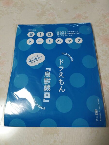 ドラえもん BIGトートバッグ 鳥獣戯画 和樂付録