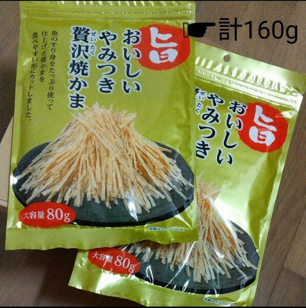 計160g=80g×2袋　おいしいやみつき贅沢 焼かま # 焼かまぼこ 焼きかまぼこ 焼きかま 珍味 おつまみ するめ あたりめ イカ さきいか いか 2