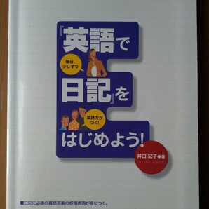 英語で日記をはじめよう！　井口紀子 / 永岡書店