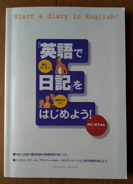 英語で日記をはじめよう！　井口紀子 / 永岡書店