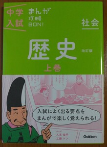 中学入試　まんが攻略BON！　歴史上巻　改訂版 / 学研 / Gakken / (小学生)(学習)(社会)