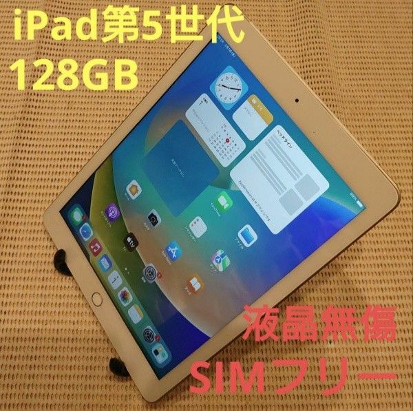 GCTVQ完動品SIMフリー液晶無傷iPad第5世代(A1823)本体128GB