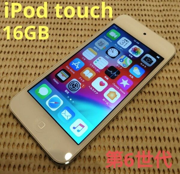 PGGK5 完動品iPod touch(第6世代)本体16GBシルバー送料込