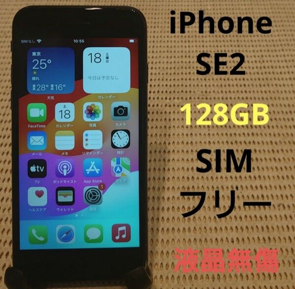 87059 液晶無傷SIMフリー完動品iPhoneSE2本体128GB判定○