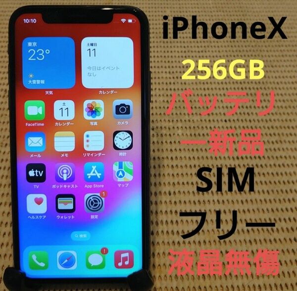 18175 液晶無傷SIMフリー完動品iPhoneX本体256GBグレイ判定○