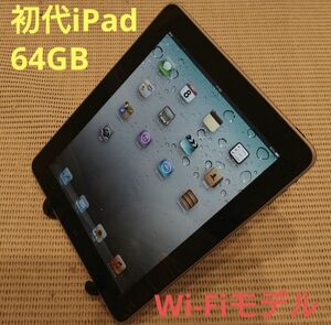 GB036 完動品初代iPad(A1219)本体64GBブラック送料込