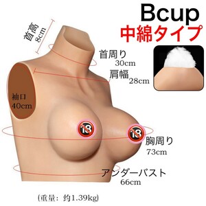 新品 Bカップ シリコンバスト 中綿タイプ コスプレ用品 偽乳 女装 男の娘 変身 人口乳房 おっぱい 偽娘 リアル 巨乳　No.B2