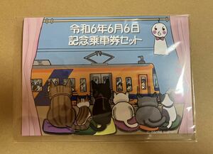 流山電鉄［流鉄］令和6年6月6日記念乗車券 （即決不可）